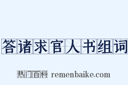 答诸求官人书组词是什么意思的图片